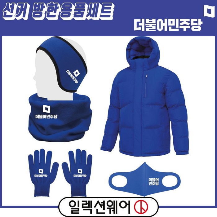 일렉션웨어 더불어민주당 선거복 겨울 방한 용품 5종 세트 패딩+귀도리+넥워머+장갑+마스크 블루 A형 인쇄 주문 제작 가능 대표 이미지 - 더불어민주당 추천
