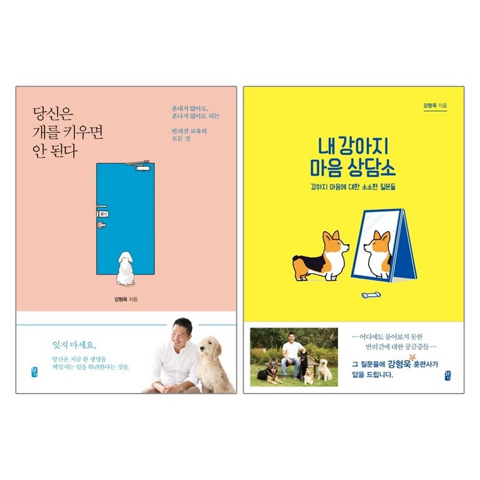 혜다 당신은 개를 키우면 안된다 (개정판) + 내 강아지 마음 상담소 - 2권세트 (강형욱 훈련사) 대표 이미지 - 강형욱 추천