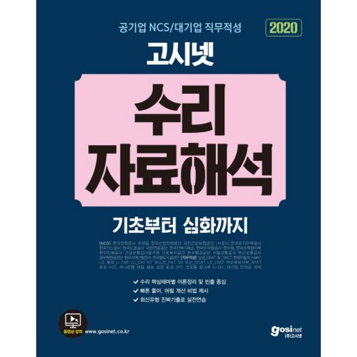 고시넷 공기업 NCS / 대기업 직무적성 수리 자료해석(2020):코레일 한국전력공사 건강보험공단 LH공사 삼성 SK KT 등 인적성 대 대표 이미지 - 대기업 인적성 추천