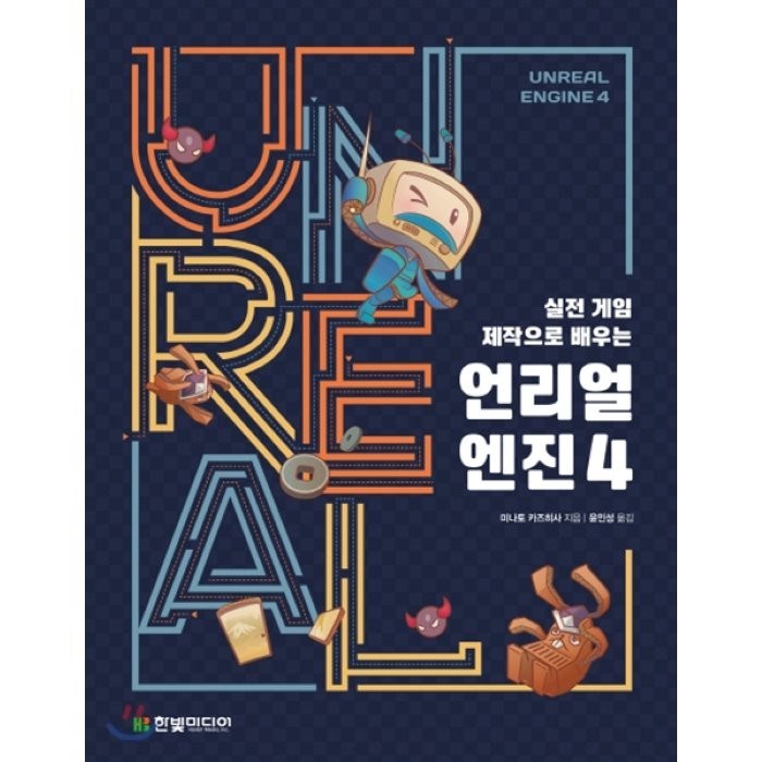 실전 게임 제작으로 배우는 언리얼 엔진 4, 한빛미디어 대표 이미지 - 언리얼엔진 책 추천