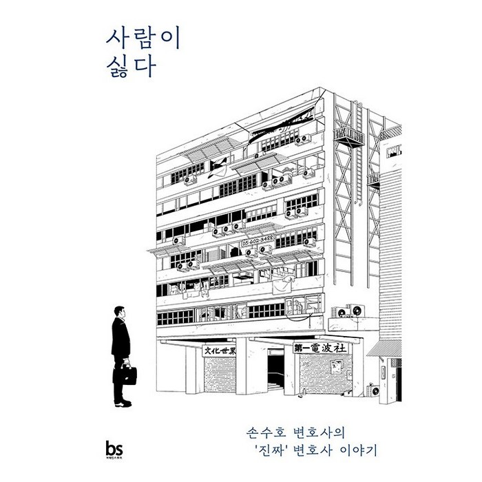 사람이 싫다:손수호 변호사의 ‘진짜’ 변호사 이야기, 브레인스토어, 손수호 대표 이미지 - 변호사 추천