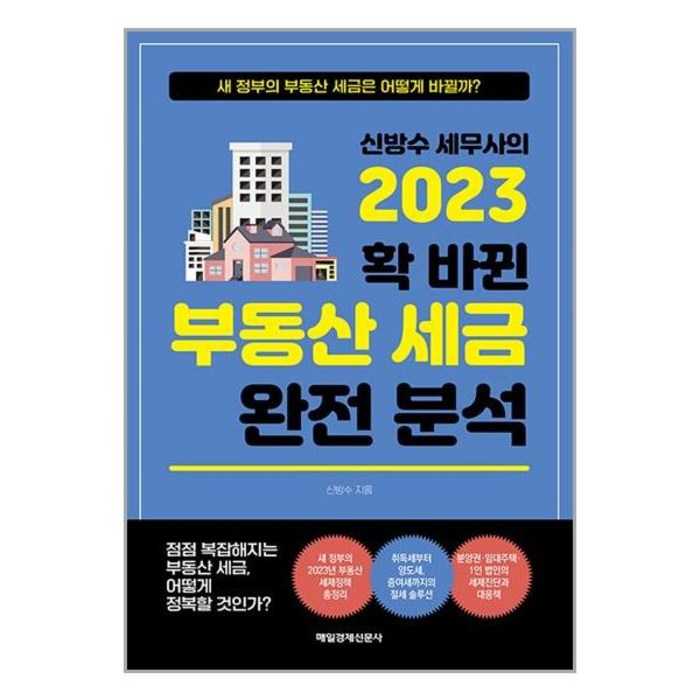 신방수 세무사의 2023 확 바뀐 부동산 세금 완전 분석 / 매일경제신문사책 도서 서적 | SPEED배송 | 안전포장 | 사은품 | (전1권) 대표 이미지 - 경제 전망 추천