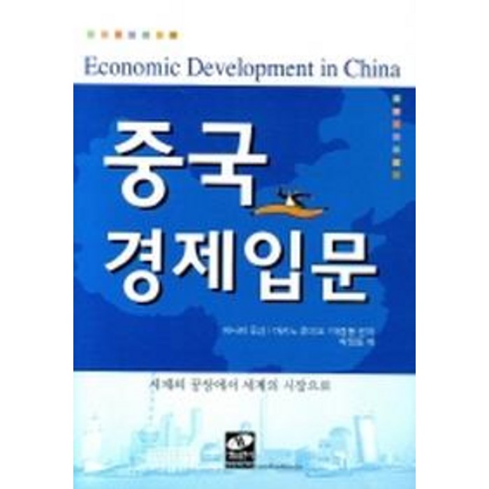 중국경제입문:세계의 공장에서 세계의 시장으로, 생능 대표 이미지 - 중국 경제 분석 추천