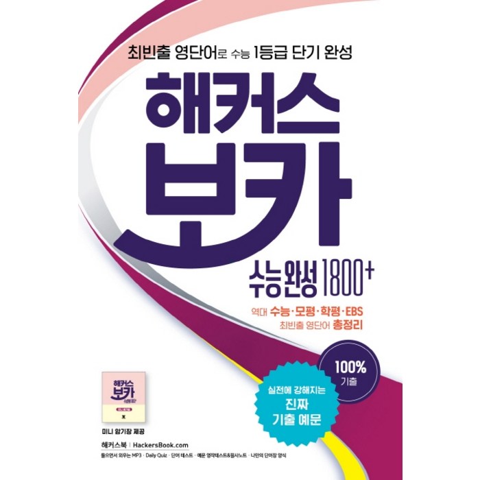 해커스 보카 수능 완성 1800+:최빈출 영단어로 수능 1등급 단기 완성, 해커스어학연구소 대표 이미지 - 해커스 영어 교재 추천