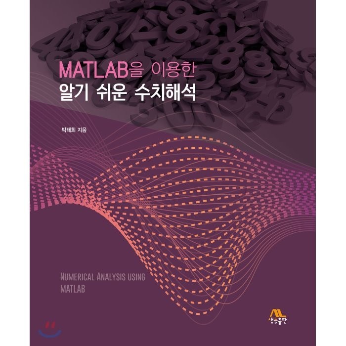 MATLAB을 이용한 알기 쉬운 수치해석, 생능출판사 대표 이미지 - 수치해석 책 추천