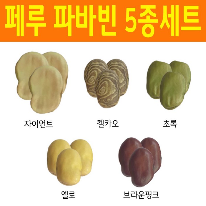 페루 파바빈 5종세트(자이언트/초록/켈카오 품종 등) 파바빈 콩 파바빈콩, 3팩, 350g 대표 이미지 - 파바빈 추천