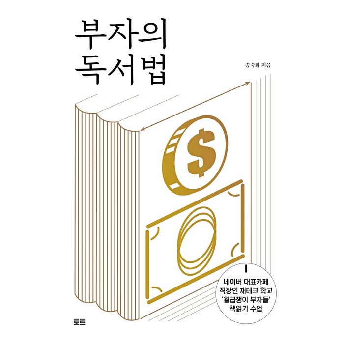 부자의 독서법, 송숙희, 토트 대표 이미지 - 독서법 책 추천
