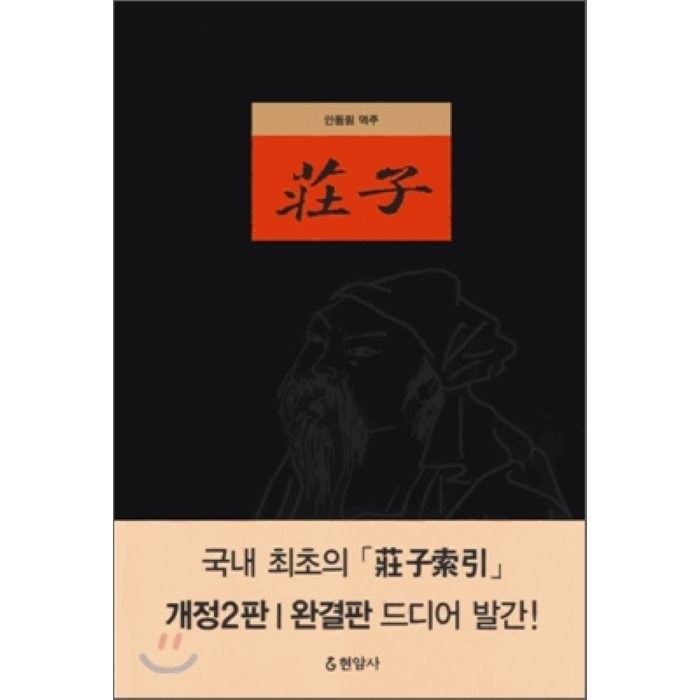 장자, 현암사, 안동림 역주 대표 이미지 - 하락장 투자법 추천