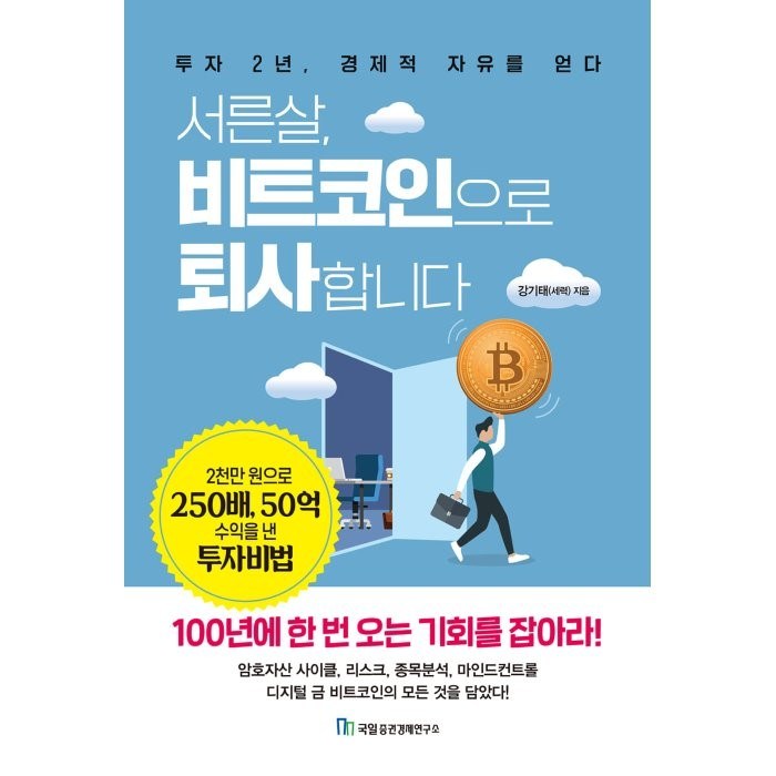 서른살 비트코인으로 퇴사합니다:투자 2년 경제적 자유를 얻다, 국일증권경제연구소, 강기태(세력 대표 이미지 - 비트코인 책 추천