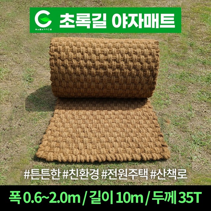 초록길 야자매트 폭 0.6m ~ 2.0m 길이 10m 시공핀무료증정 상담환영 대표 이미지 - 야자매트 추천