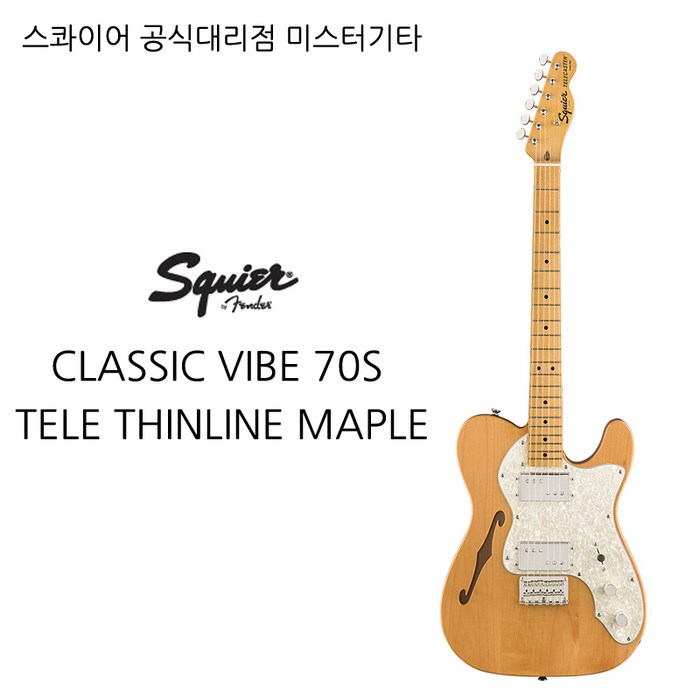 스콰이어 CLASSIC VIBE 70S TELE THINLINE MAPLE, 3tone sunburst 대표 이미지 - 스콰이어 클래식 바이브 추천