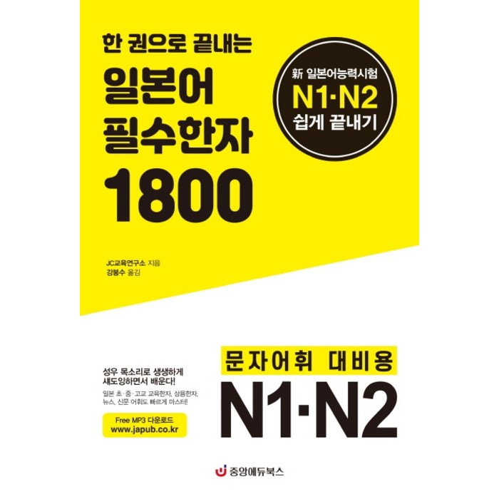 한권으로 끝내는 일본어 필수한자 1800:신 일본어능력시험 N1·N2 쉽게 끝내기, 중앙에듀북스 대표 이미지 - 일본어 한자 책 추천