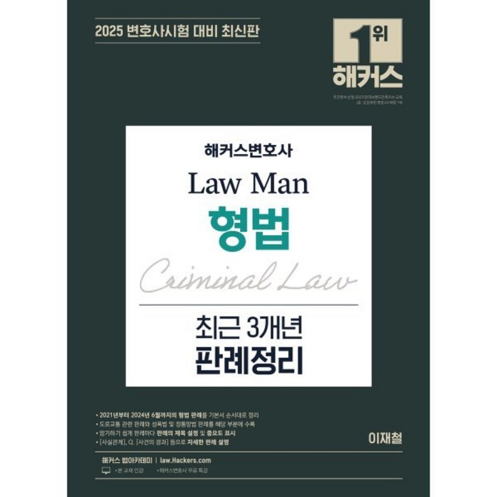 2025 해커스변호사 Law Man 형법 최근 3개년 판례정리 대표 이미지 - 변호사 추천