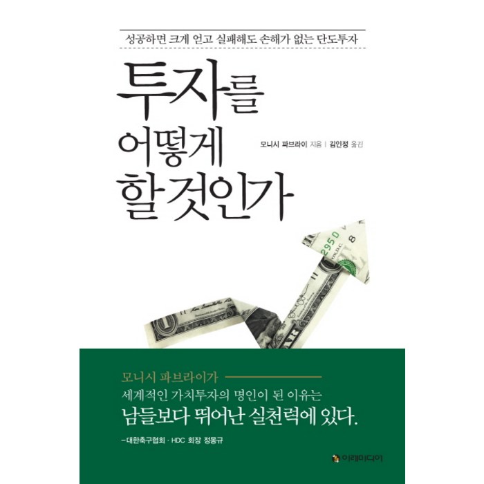 투자를 어떻게 할 것인가:성공하면 크게 얻고 실패해도 손해가 없는 단도투자, 이레미디어, 모니시 파브라이 대표 이미지 - 갭투자 추천