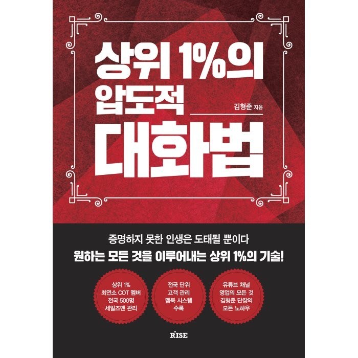 상위 1%의 압도적 대화법:증명하지 못한 인생은 도태될 뿐이다 모든 것을 이루어내는 상위 1%의 기술, 김형준 저, 떠오름 대표 이미지 - 말 잘하는 법 추천