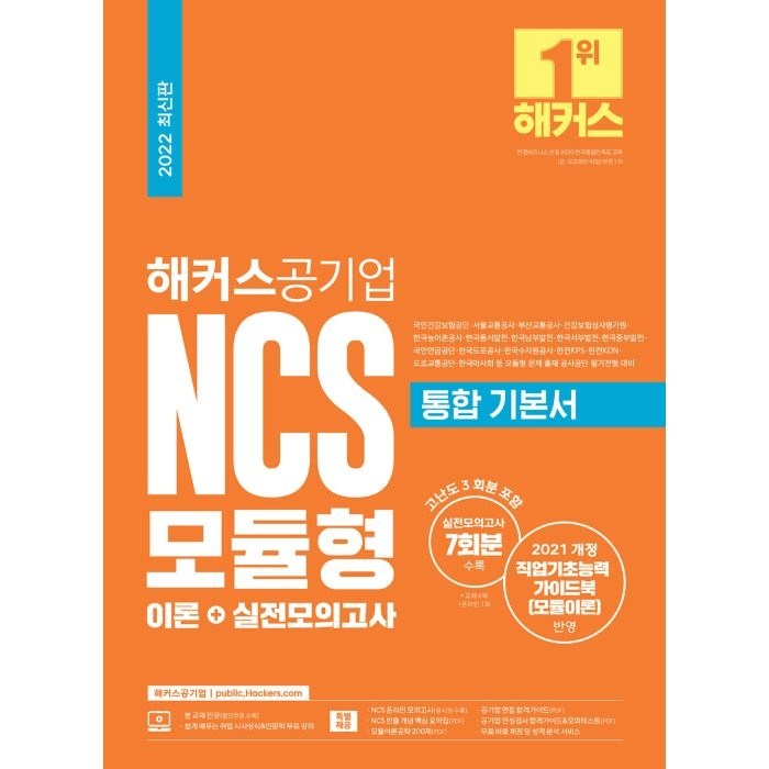 해커스공기업 NCS 모듈형 통합 기본서 이론+실전모의고사:모듈형 이론+ 기출문제ㅣNCS 공사공단 필기전형 대비 대표 이미지 - 공기업 NCS 추천