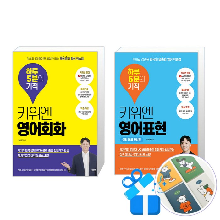 키위엔 영어회화 하루 5분의 기적 + 키위엔 영어표현 하루 5분의 기적 : 실전 대화 완성편 (핸디수첩 증정)