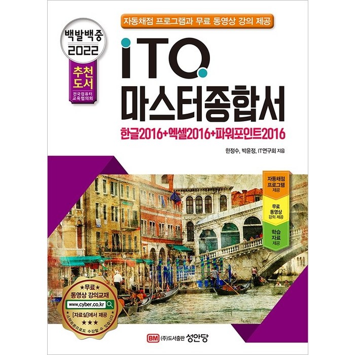 2022 백발백중 ITQ 마스터종합서:한글2016+엑셀2016+파워포인트2016, 성안당 대표 이미지 - 파워포인트 책 추천