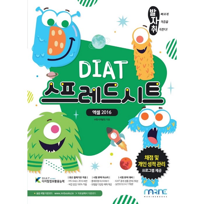 발자취 DIAT 스프레드시트:엑셀 2016, 마린북스 대표 이미지 - 엑셀 책 추천