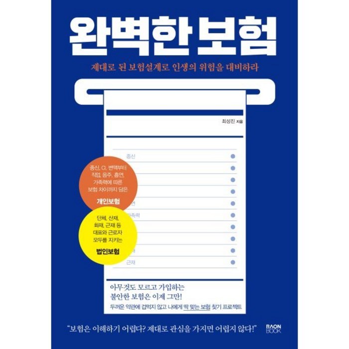 완벽한 보험, 최성진 저, 라온북 대표 이미지 - 보험 책 추천