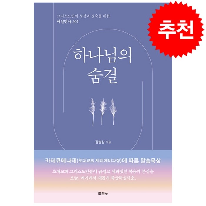 하나님의 숨결 + 미니수첩 증정, 두란노 대표 이미지 - 기독교 추천