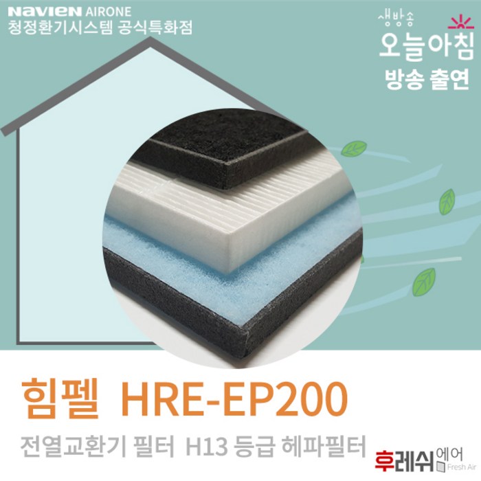 힘펠필터 HRE-EP200 H13 전열교환기필터802후레쉬에어, 방문교체(선배송후기사방문15000원현장지급) 대표 이미지 - 힘펠 전열교환기 추천