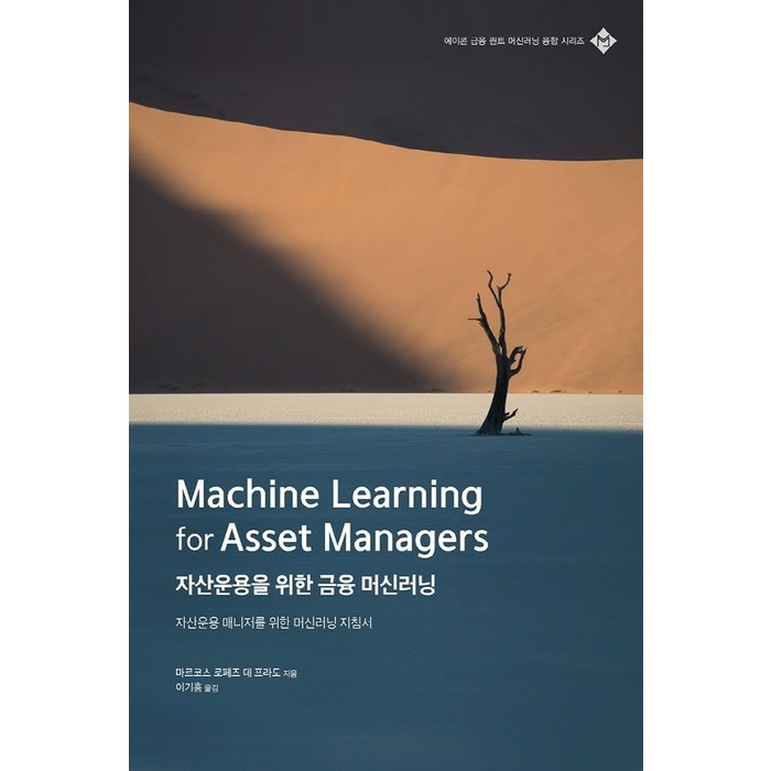 자산운용을 위한 금융 머신러닝:자산운용 매니저를 위한 머신러닝 지침서, 에이콘출판 대표 이미지 - 에이콘 금융공학 책 추천