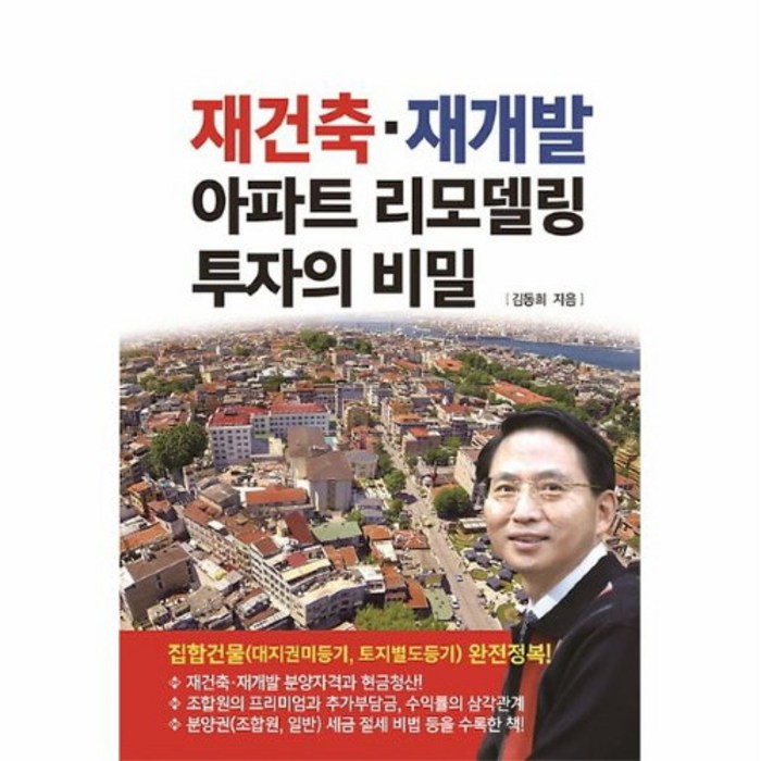 공부서점 재건축·재개발 아파트 리모델링 투자의 비밀, 단품없음 대표 이미지 - 리모델링 투자 추천