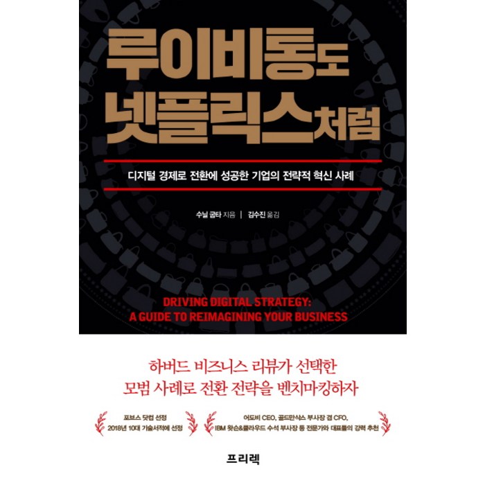 루이비통도 넷플릭스처럼:디지털 경제로 전환에 성공한 기업들의 전략적 혁신 사례, 프리렉, 수닐 굽타 대표 이미지 - 넷플릭스 추천