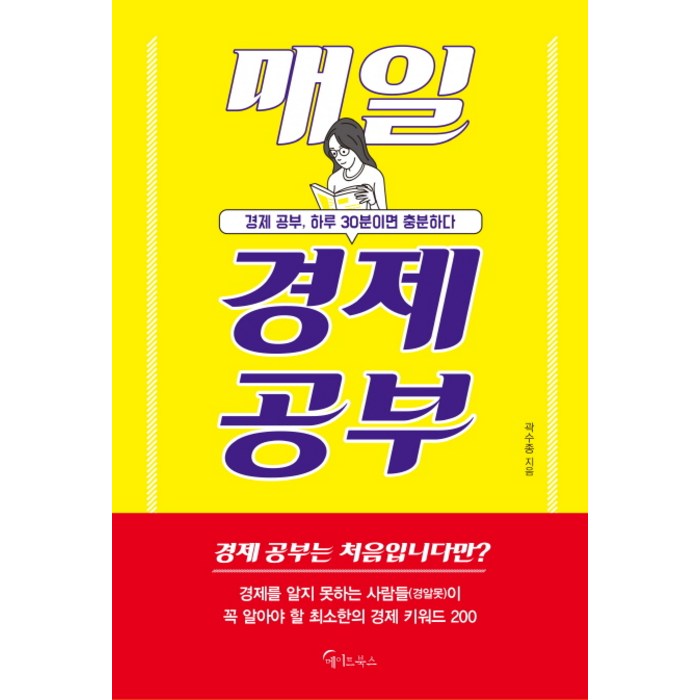 매일 경제 공부:경제 공부 하루 30분이면 충분하다, 메이트북스 대표 이미지 - 경제 공부 책 추천