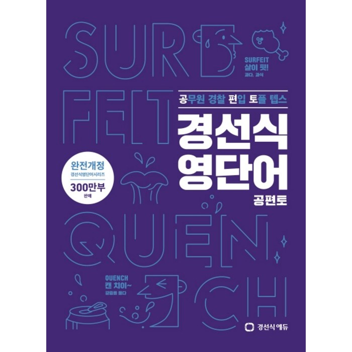 경선식 영단어 공편토(2020):공무원 경찰 편입 토플 텝스, 경선식에듀 대표 이미지 - 공무원 책 추천