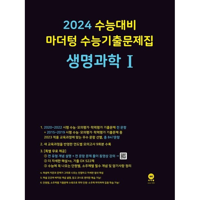 마더텅 수능기출문제집 생명과학1(2023)(2024 수능대비), 과학영역 대표 이미지 - 수능 기출문제집 추천