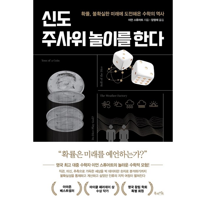 신도 주사위 놀이를 한다:확률 불확실한 미래에 도전해온 수학의 역사, 북라이프, 이언 스튜어트 대표 이미지 - 수학 책 추천