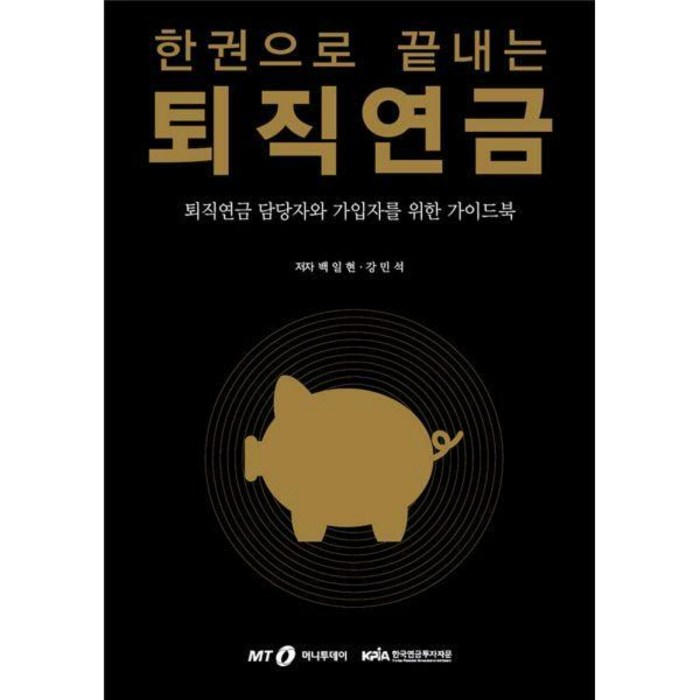 [밀크북] 머니투데이 - 한권으로 끝내는 퇴직연금 : 퇴직연금 담당자와 가입자를 위한 가이드북 대표 이미지 - 퇴직연금 추천