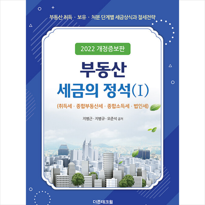 더존테크윌 부동산 세금의 정석 1 +미니수첩제공, 지병근 대표 이미지 - 부동산 세금 책 추천