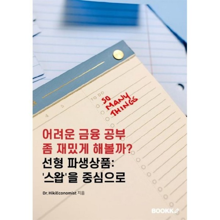 어려운 금융 공부 좀 재밌게 해볼까? 선형 파생상품: '스왑'을 중심으로, Dr. HikiEconomist 저, BOOKK(부크크) 대표 이미지 - 금융 공부 추천