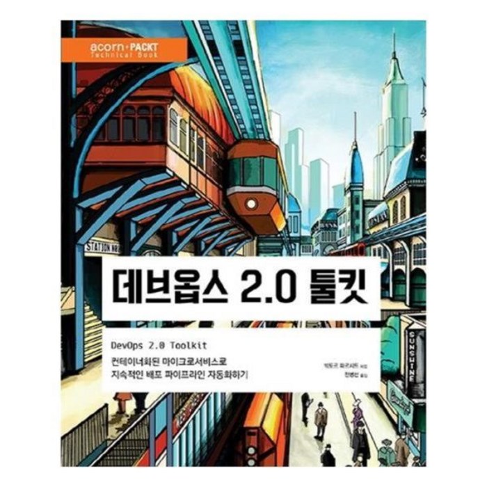 유니오니아시아 데브옵스 20 툴킷 대표 이미지 - 데브옵스 책 추천