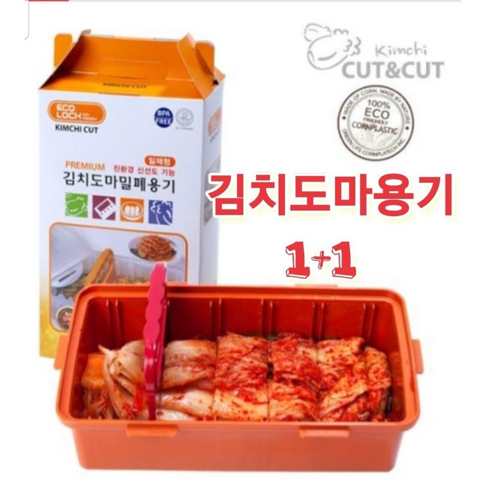 환경호르몬 걱정 없는 안심 친환경 김치도마용기 주황색 정품 김치자르미 2.6 L 김치통 1+1 항균작용 신선도유지, 2개 대표 이미지 - 김치자르미 추천