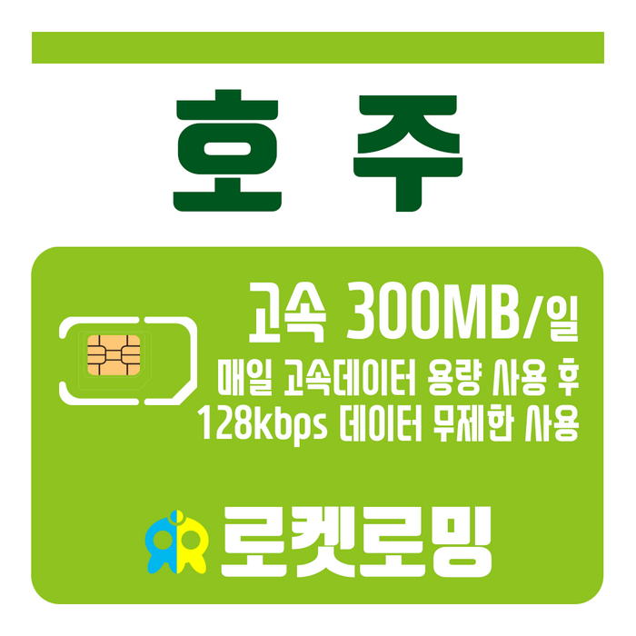 로켓로밍 (로켓유심) 호주 매일 500MB 무제한데이터 공항수령가능 대표 이미지 - 호주 유심 추천