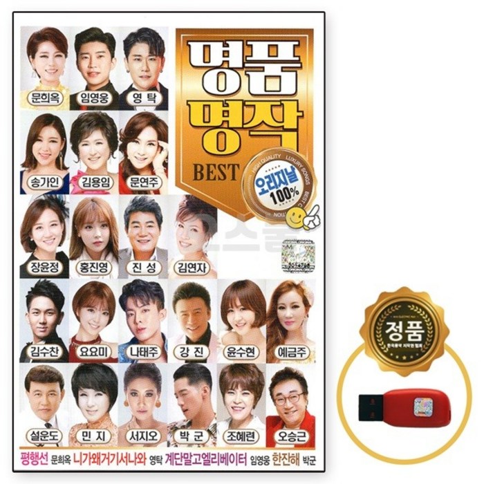 차량 USB 오리지날 원곡 노래 명품명작 BEST 100곡 Q 대표 이미지 - 미스터트롯 usb 추천