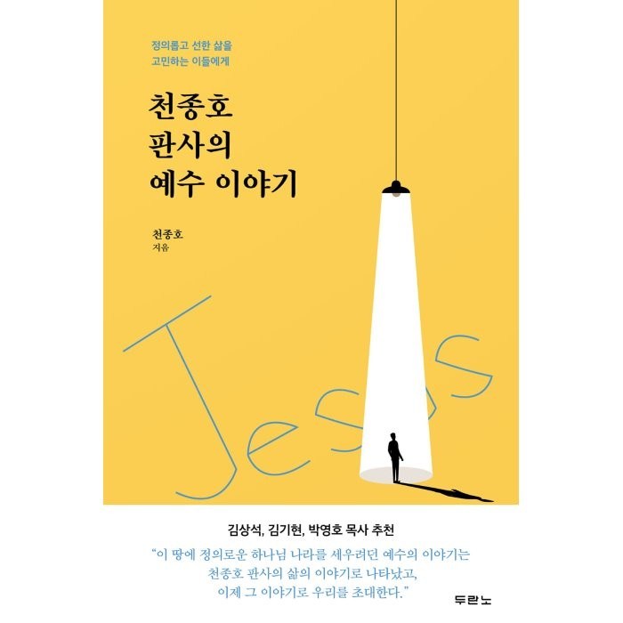 천종호 판사의 예수 이야기:정의롭고 선한 삶을 고민하는 이들에게, 두란노 대표 이미지 - 예수님 추천