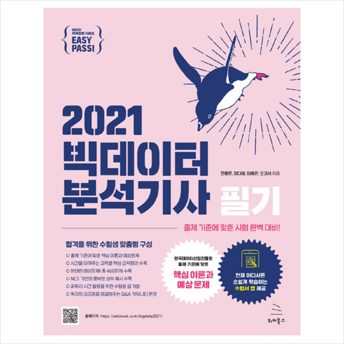 위키북스 이지패스 2021 빅데이터분석기사 필기 + 미니수첩 증정 대표 이미지 - 빅데이터 분석기사 책 추천