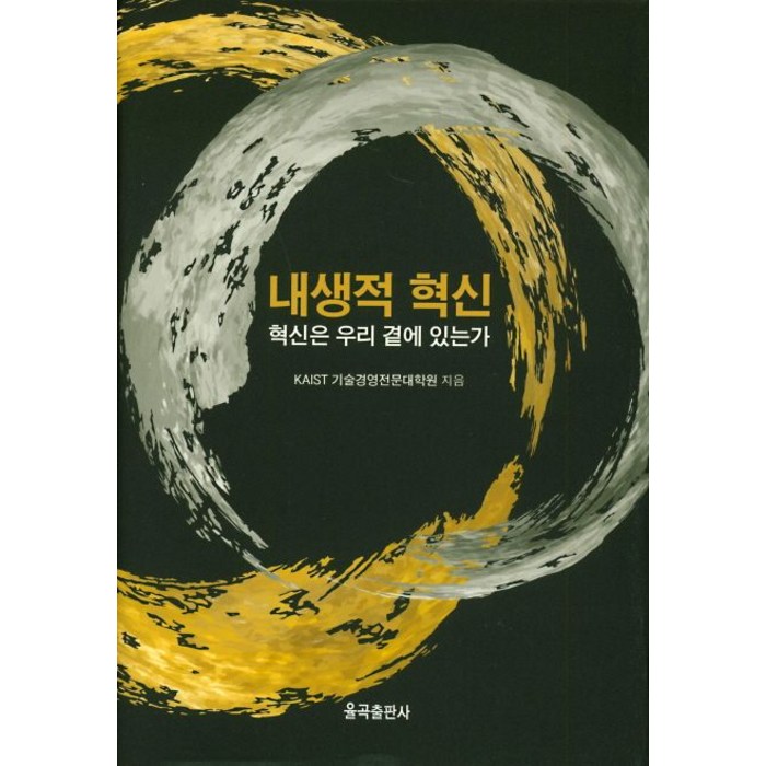 내생적 혁신:혁신은 우리 곁에 있는가, 율곡출판사, 카이스트 기술경영전문대학원 저 대표 이미지 - 카이스트 추천