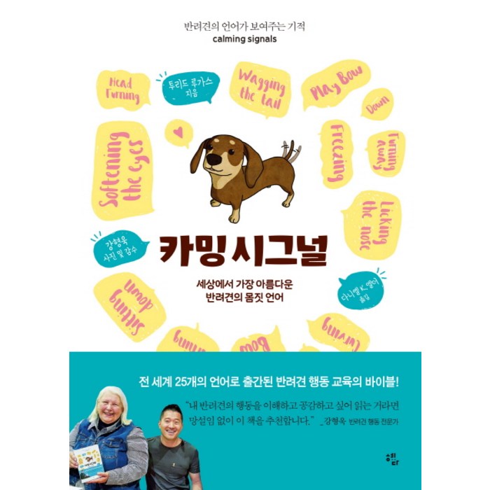 카밍 시그널(Calming Signals):세상에서 가장 아름다운 반려견의 몸짓 언어, 혜다 대표 이미지 - 강형욱 추천