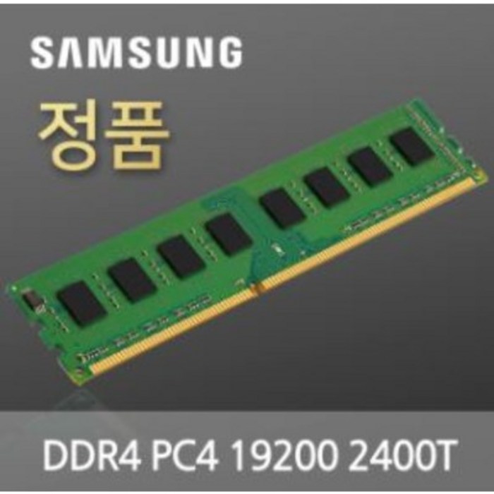 삼성전자 메모리 램 데스크탑용 DDR4 8GB PC4-19200 대표 이미지 - DDR4 추천