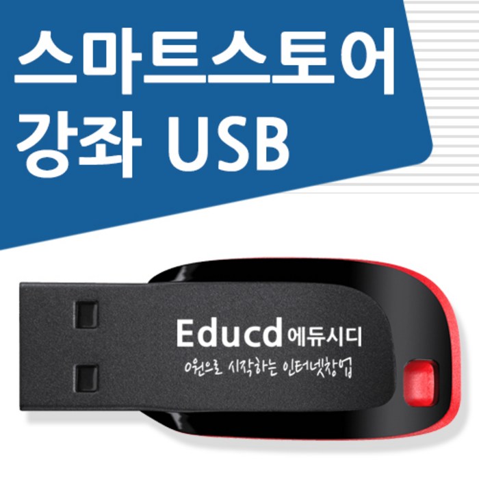 네이버 스마트스토어 쇼핑몰 만들기 강좌 USB 인터넷 제작 창업 운영 만드는법 교육 USB, 스마트스토어 강좌 USB 대표 이미지 - 쇼핑몰 창업 책 추천