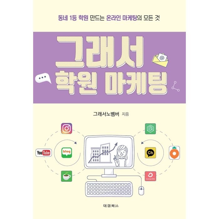 그래서 학원 마케팅, 그래서노벰버, 대경북스 대표 이미지 - 경제 전망 추천
