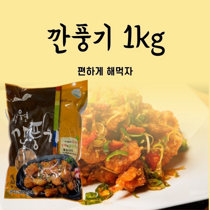 편하게 먹자 성원냉동 깐풍기 1kg 대표 이미지 - 깐풍기 추천