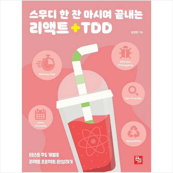 비제이퍼블릭 스무디 한 잔 마시며 끝내는 리액트+TDD +미니수첩제공 대표 이미지 - 리액트 책 추천