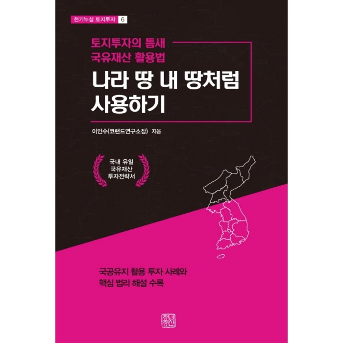 나라 땅 내 땅처럼 사용하기:토지투자의 틈새 국유재산 활용법, 청년정신 대표 이미지 - 토지 투자 책 추천